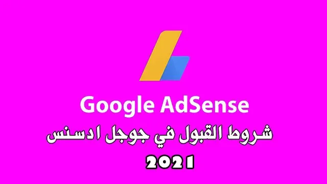 Google AdSense إحترم هذه الشروط وسيتم قبول موقعك