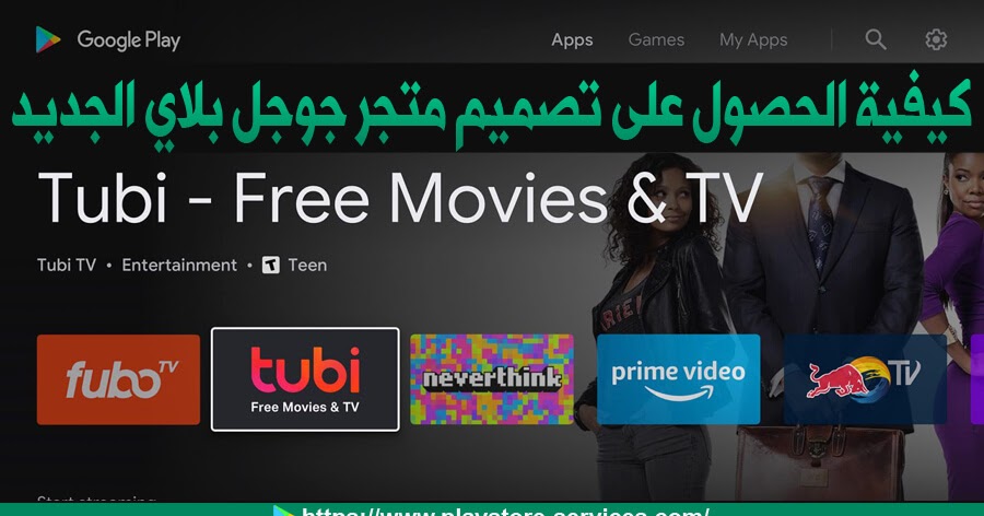 الحصول على تصميم متجر جوجل بلاي الجديد على أندرويد تي في