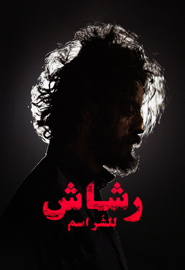 مسلسل الرشاش