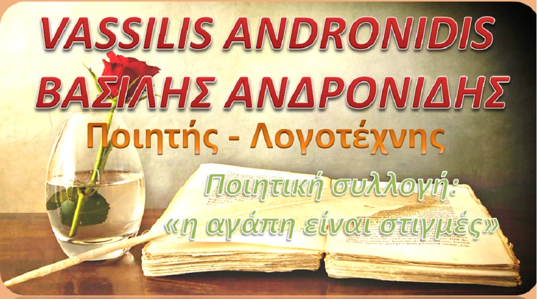 VASSILIS ANDRONIDIS  ΒΑΣΙΛΗΣ ΑΝΔΡΟΝΙΔΗΣ  (2)