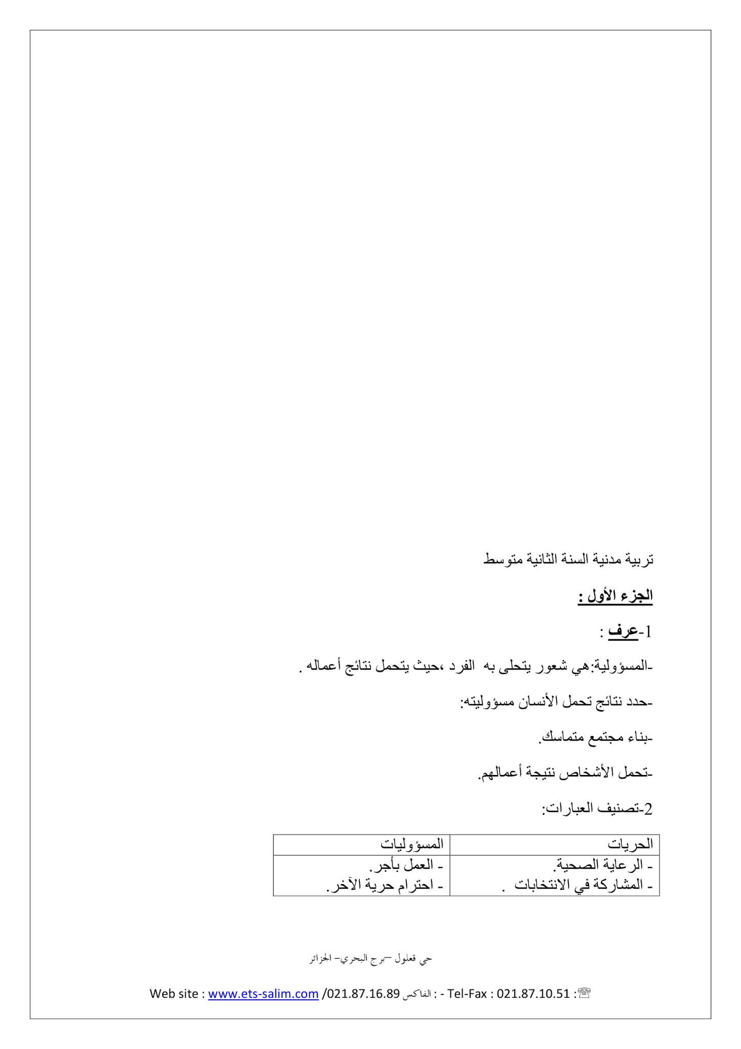 فرض التربية المدنية الفصل الثاني للسنة الثانية متوسط - الجيل الثاني نموذج 1