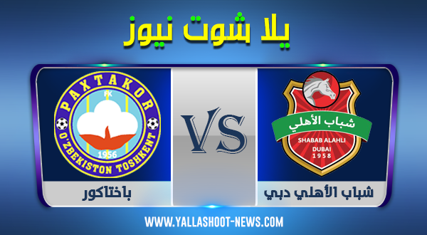 ابطال اسيا .. مشاهدة مباراة شباب الأهلي دبي وباختاكور مباشر 20-9-2020 ابطال اسيا .. مشاهدة مباراة شباب الأهلي دبي وباختاكور مباشر 20-9-2020