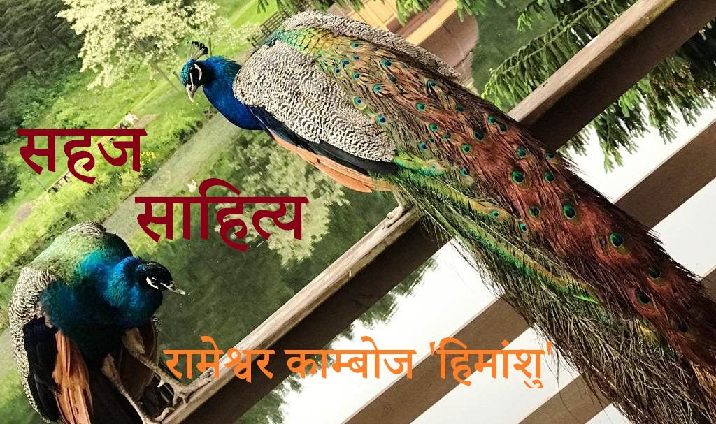 सहज साहित्य 