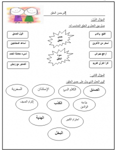 ورقة عمل درس البر حسن الخلق للصف الأول في مادة التربية الاسلامية للفصل الثاني