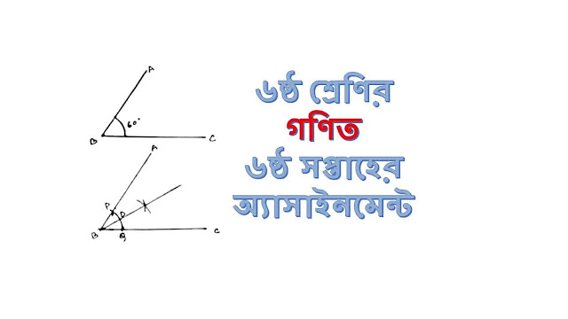 ষষ্ঠ (৬ষ্ঠ) শ্রেণির গণিত ৬ষ্ঠ সপ্তাহের অ্যাসাইনমেন্ট ৩ ষষ্ঠ (৬ষ্ঠ) শ্রেণির গণিত ৬ষ্ঠ সপ্তাহের অ্যাসাইনমেন্ট ৩