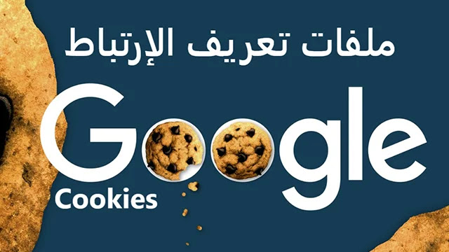 Google cookies ملفات تعريف الارتباط (Cookies) Google تتوقف، لكن هذا لا يعني أن التتبع قد توقف