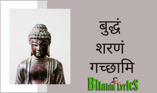 Buddham Sharanam Gacchami Lyrics With Meaning In Hindi | बुद्धं शरणं गच्छामि