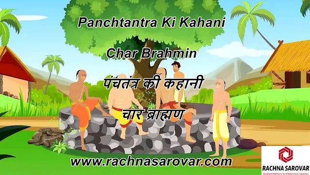 चार ब्राह्मण ( पंचतंत्र की कहानी ), Panchtantra, Panchtantra Stories, Panchtantra Stories In Hindi, Panchtantra ki Kahaniyan