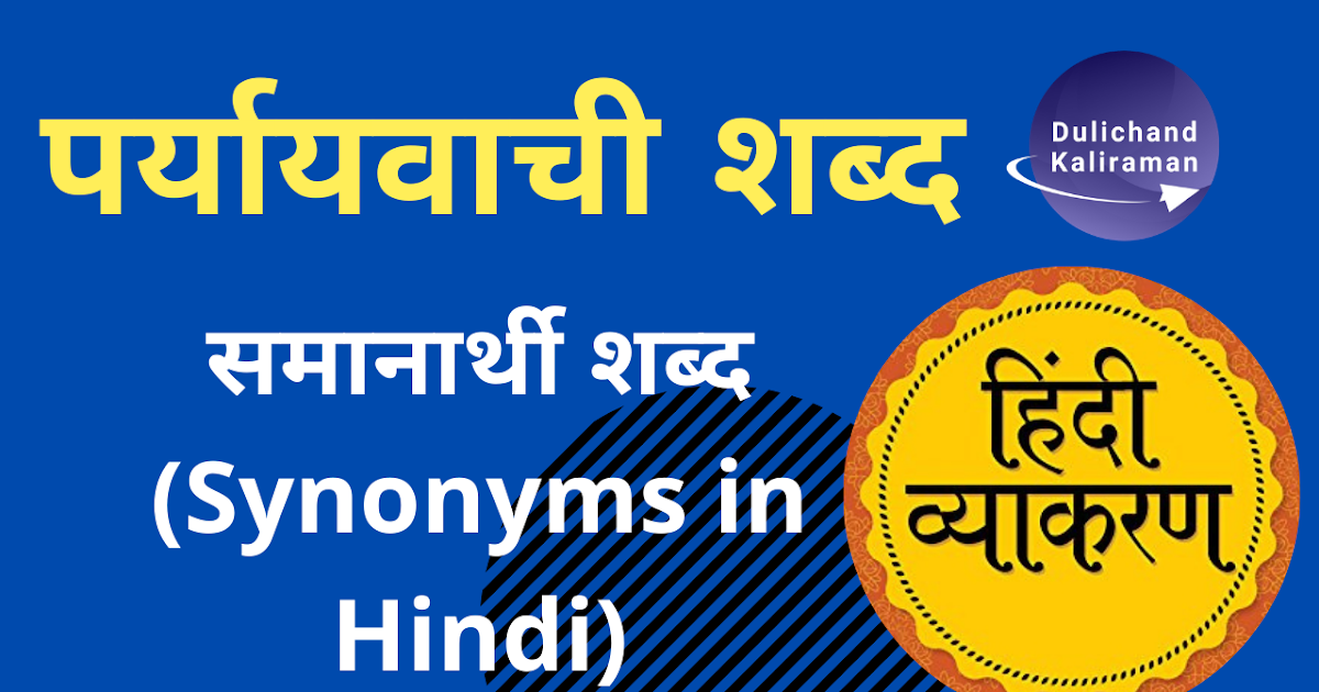 Paryayvachi Shabd (पर्यायवाची शब्द) Synonyms in Hindi, समानार्थी शब्द
