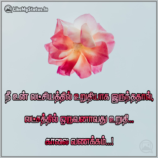 நீ உன் லட்சியத்தில் உறுதியாக இருந்ததால், லட்சத்தில் ஒருவனாவது உறுதி... காலை வணக்கம்...!