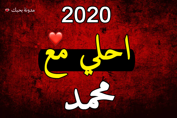 صور 2020 احلى مع محمد بوستات اسم محمد