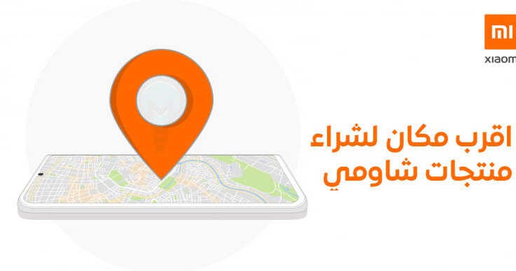 اعرف اقرب فرع او موزع لشركة شاومي