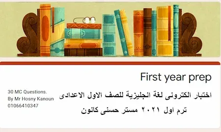 امتحان لغة انجليزية اولى اعدادى ترم اول2021