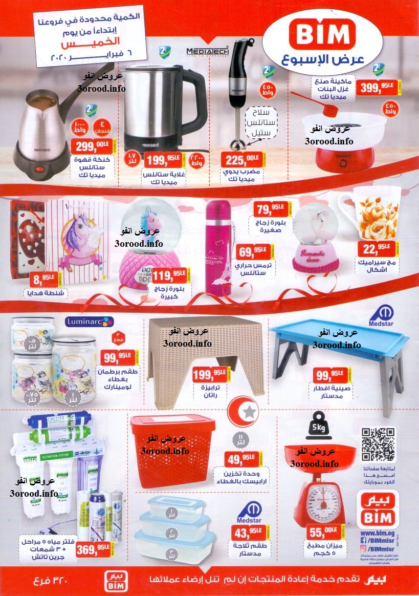 عروض بيم اليوم الخميس 6 فبراير 2020 حتى نفاذ الكمية عروض بيم اليوم الخميس 6 فبراير 2020 حتى نفاذ الكمية