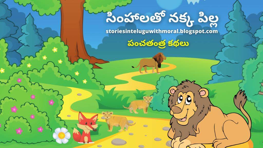 Panchatantra Stories In Telugu సింహాలతో నక్క పిల్ల