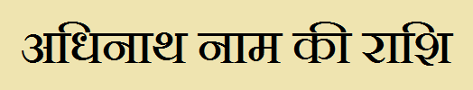  Adhinath Name Rashi Information