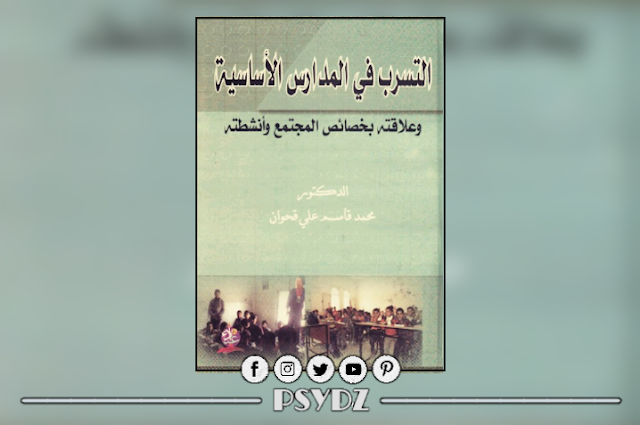 كتاب التسرب في المدارس الأساسية وعلاقته بخصائص المجتمع وانشطته pdf