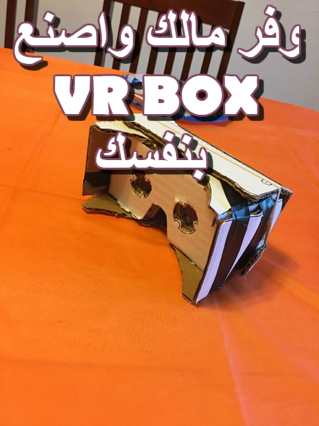 وفر مالك واملك نظارة VR BOX من صنعك