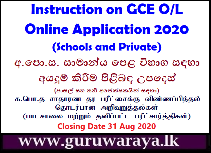 Instruction on GCE O/L Online Application 2020 (Schools and Private)