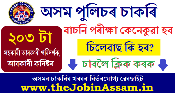 Assam Police Syllabus 2020 : Selection Process, Syllabus of 203 Posts in Excise Dept Assam Police Syllabus 2020 : Selection Process, Syllabus of 203 Posts in Excise Dept