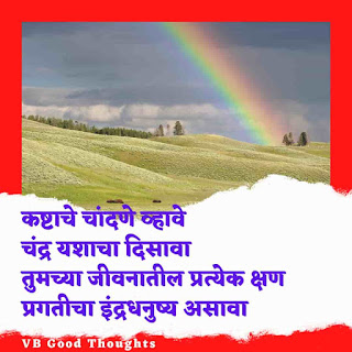 मराठी-प्रेरणादायक-सुविचार-सुंदर-विचार-Good-Thoughts-In-Marathi-On-Life-vb-good-thoughts