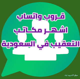 قروبات تخليص المعاملات ، تأشيرات جديدة ، إصدار جديد ، تجديد ، قروبات أعمال ، إدارة أعمال ، التعليق الجماعي ، التعليق الجماعي على المملكة ، التعليق الجماعي ، واتس اب قروب ، WhatsApp Group comment ، نقل الملكية ، نقل قروبات من زائر إلى يمني مقيمتعليق قروب دعم واتساب ، تعليق مجموعه واتساب ، مجموعه دعم ، مجموعه متابعين ، مجموعهتجديد احترافي ، تعليق  واتساب ، تجديد فردي ، تعليق مجموعه واتساب فقط.