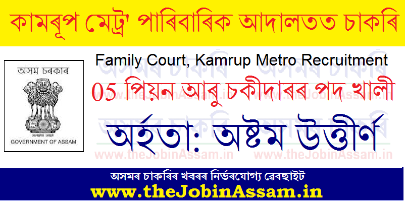 Family Court, Kamrup Metro Recruitment 2021 Family Court, Kamrup Metro Recruitment 2021