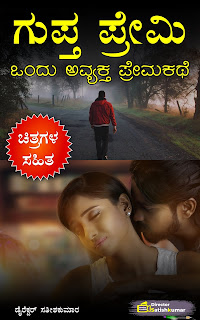 Kannada Books, Kannada Novels, small books, Kannada Short stories, kannada small books, small stories in kannada, Kannada Ebooks, Kannada Story Books, Best Kannada Books, Best Kannada Novels, Best Kannada Story, Kannada Love Stories, Kannada Prem Kathegalu, Kannada Books of Director Satishkumar, Kannada Romantic Stories, Kannada Romantic Novels, Kannada Romantic Books,