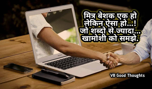 Good Thoughts In Hindi - Best Friendship Quote Images - मित्रता - दोस्ती सुविचार - vb good thoughts Good Thoughts In Hindi - Best Friendship Quote Images - मित्रता - दोस्ती सुविचार - vb good thoughts