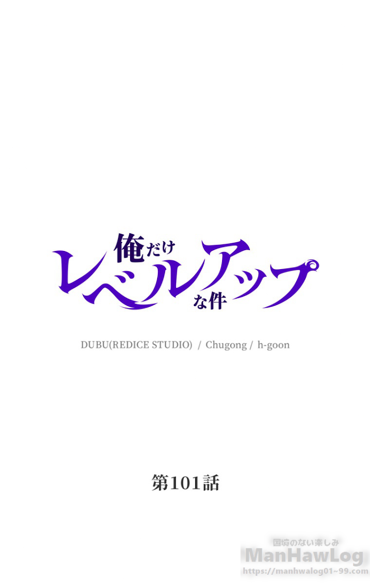 俺だけレベルアップな件 第102話 - 1