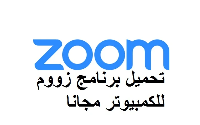 تحميل برنامج zoom للكمبيوتر واللاب توب مجانا أخر اصدار