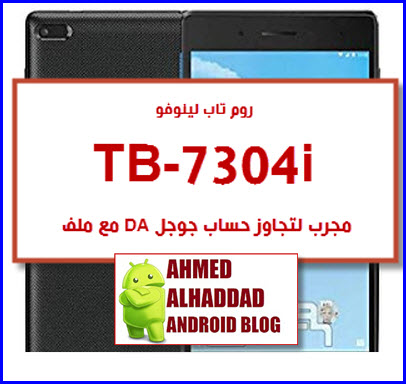تخطي Frp لينوفو Tb 7304i مع الروم و ملف Da