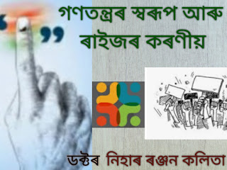 গণতন্ত্ৰৰ স্বৰূপ আৰু ৰাইজৰ কৰণীয়