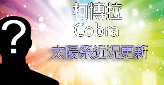 揭密者柯博拉(Cobra)訊息