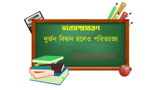 ভাবসম্প্রসারণ ঃ দুর্জন বিদ্বান হলেও পরিত্যাজ্য