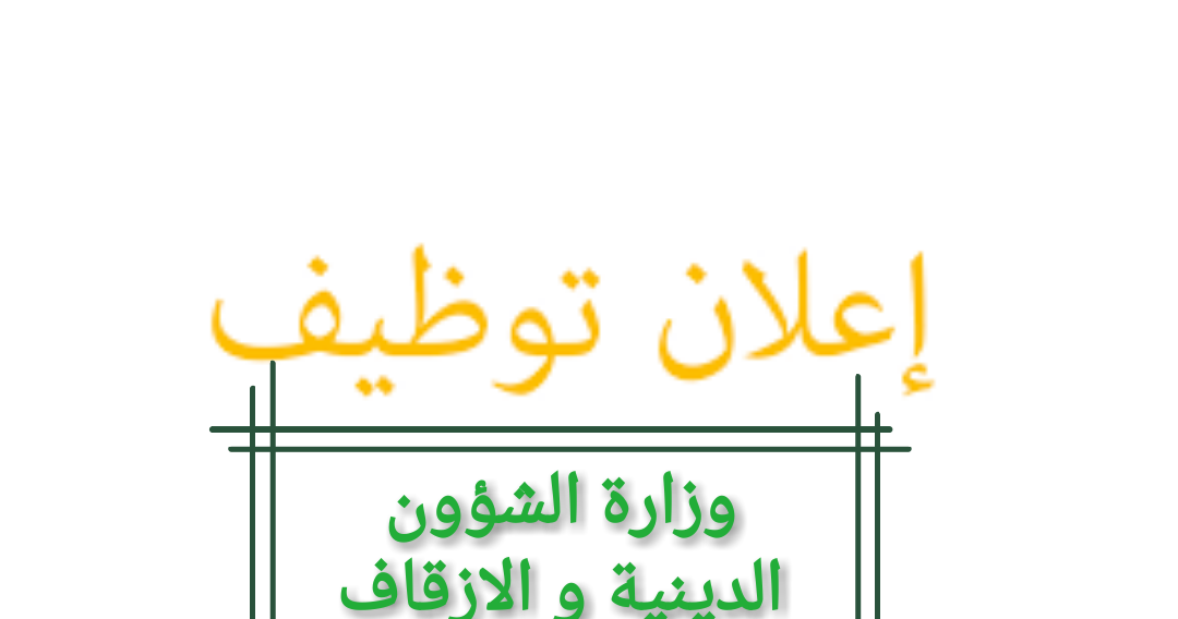 اعلان توظيف لوزارة الشؤون الدينية و الاوقاف جويلية 2019 ( 1000 منصب