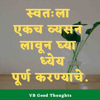 मराठी-प्रेरणादायक-सुविचार-सुंदर-विचार-Good-Thoughts-In-Marathi-On-Life-vb-good-thoughts