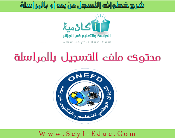 ملف التسجيل بالمراسلة 2017- ONEFD 2018 ملف التسجيل بالمراسلة 2017- ONEFD 2018