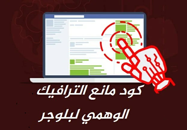 طريقة منع الترافيك الوهمي لبلوجر منع الزيارات الوهمية,الزيارات الوهمية,الربح من الانترنت,الزيارات,زيارات وهمية,زيارات الموقع,جوجل ادسنس,منع زيارت وهمية,الزيارات المزيفة,ادسنس,جلب الزيارات,دورة بلوجر,زيارات,نقرات غير شرعية,حماية,الربح,النقرات الغير الشرعية,تبادل الزيارات