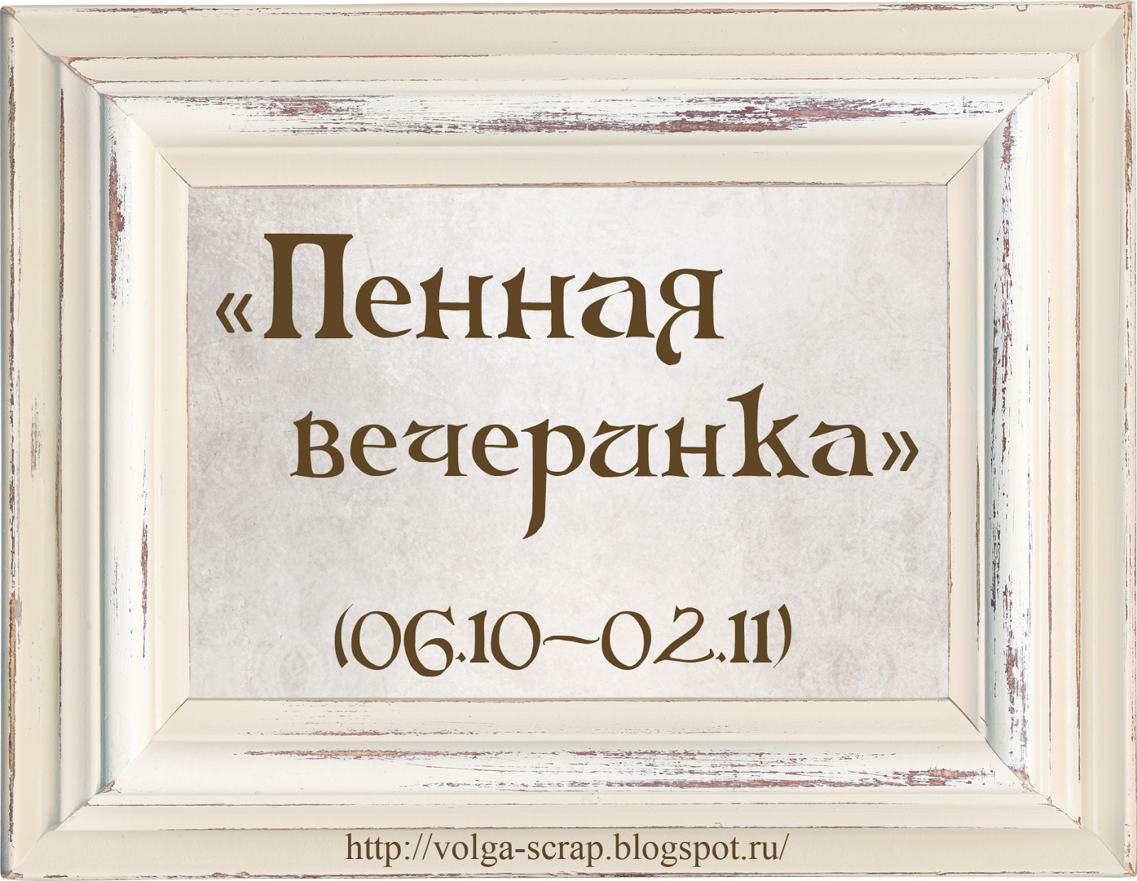 http://volga-scrap.blogspot.ru/2014/10/0610-0211.html