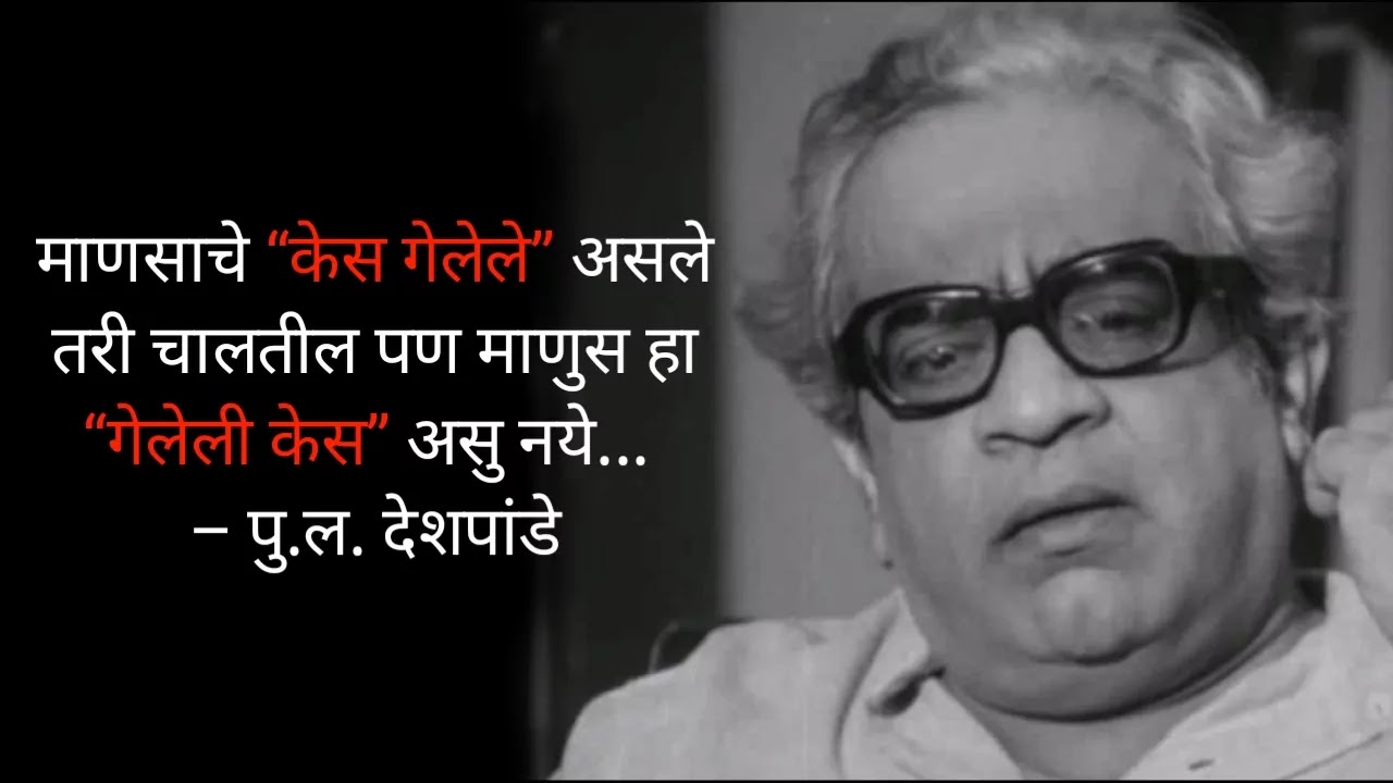 पु. ल. देशपांडे यांचे विचार | Pu. La. Deshpande Quotes In Marathi