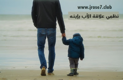 نظمي علاقة الاب بابنه من طرق التربية الصحيحة للاطفال,كيفية تربية الاطفال,تربيه الاطفال,تربية الأطفال,معلومات عن تربية الاطفال,نصائح تربوية للاطفال,اسس تربية الاطفال,طرق تربية الطفل,التربية للاطفال,طريقه تربيه الاطفال
