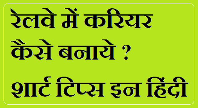 Railway me career kaise banaye? tips in Hindi