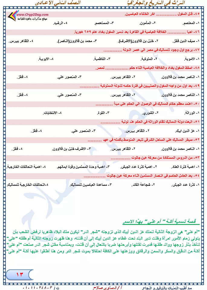 مراجعة دراسات إجتماعية نهائية للصف الثاني الإعدادي لإمتحان شهر إبريل أ/ الصاوي صلاح  13
