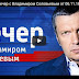 Воскресный вечер с Владимиром Соловьевым от 06.11.2016(ВИДЕО) Смотреть онлайн бесплатно