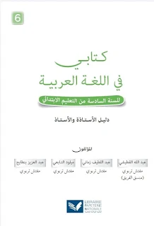 دليل الأستاذة والأستاذ كتابي في اللغة العربية للسنة السادسة من التعليم الابتدائي (2020)