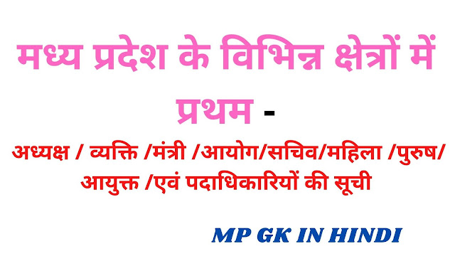 मध्य प्रदेश के विभिन्न क्षेत्रों में प्रथम अध्यक्ष / व्यक्ति /मंत्री /आयोग/सचिव/महिला /पुरुष/आयुक्त /एवं पदाधिकारियों की सूची