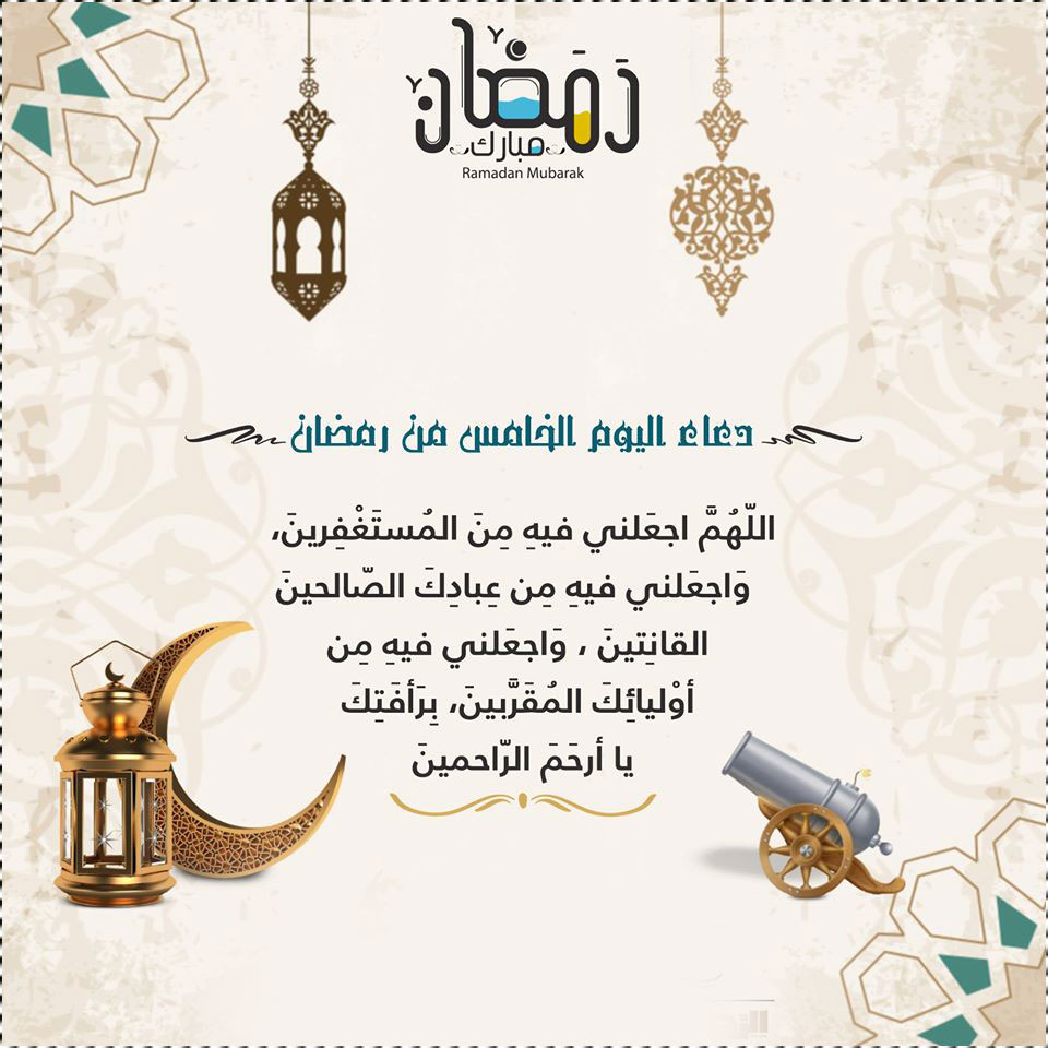 دعاء اليوم الخامس من رمضان المبارك 2020 بالصور دعاء 5 رمضان