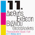 (ΕΛΛΑΔΑ)11η Διεθνής Έκθεση Βιβλίου Θεσσαλονίκης  (8-11 Μαΐου 2014)