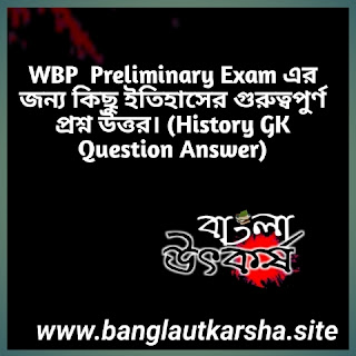 WBP  Preliminary Exam(History GK Question & Answer)